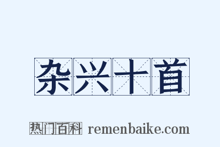 杂兴十首是什么意思的图片